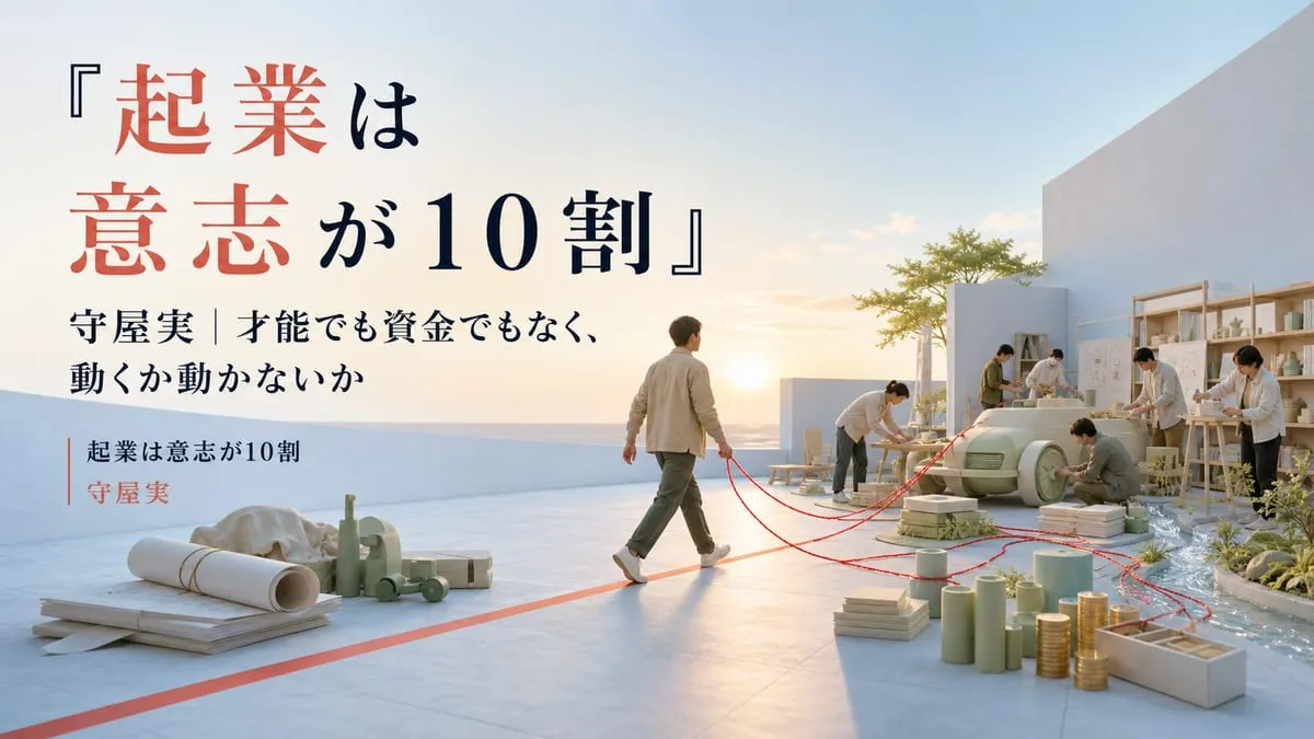 『起業は意志が10割』