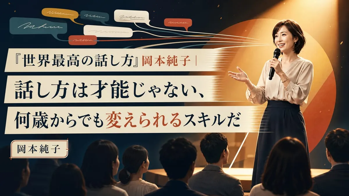 『世界最高の話し方』