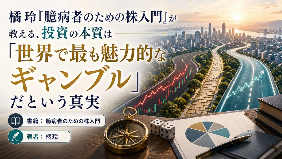 『臆病者のための株入門』