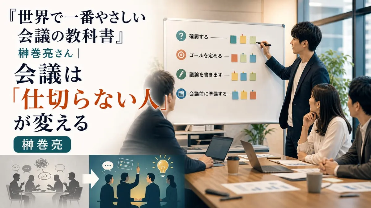『世界で一番やさしい会議の教科書』