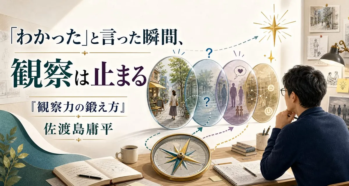 『観察力の鍛え方』