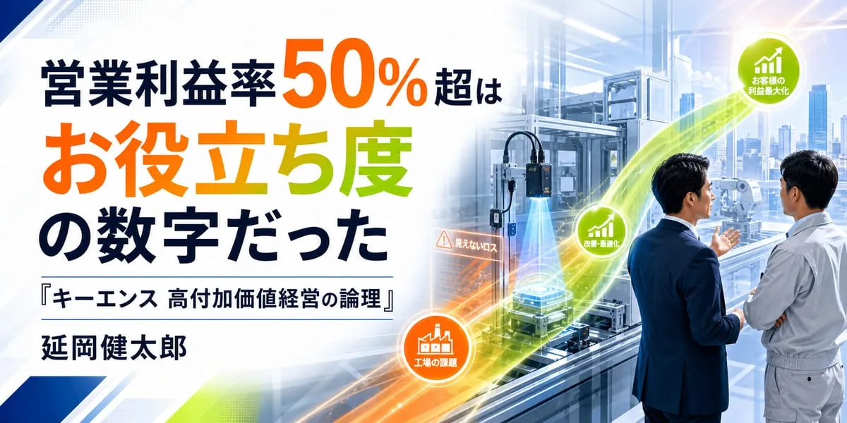『キーエンス 高付加価値経営の論理』
