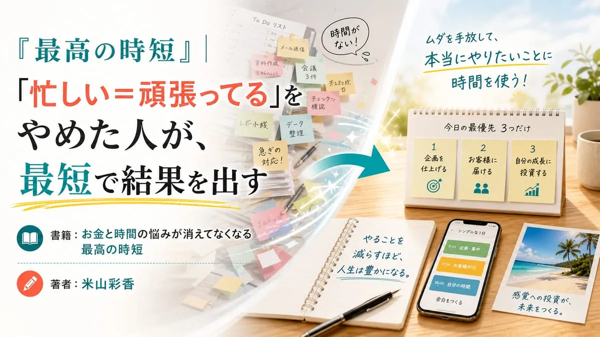 『お金と時間の悩みが消えてなくなる 最高の時短』
