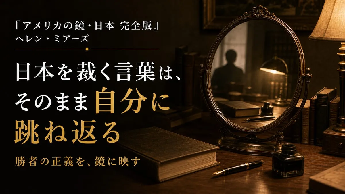 『アメリカの鏡・日本 完全版』