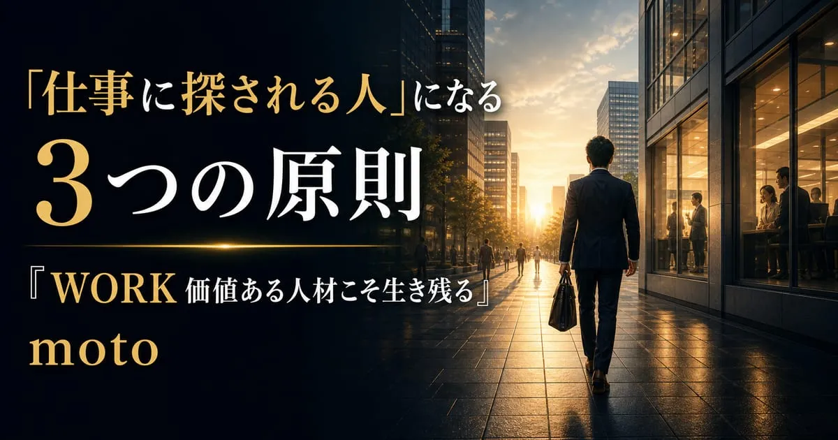 『WORK 価値ある人材こそ生き残る』
