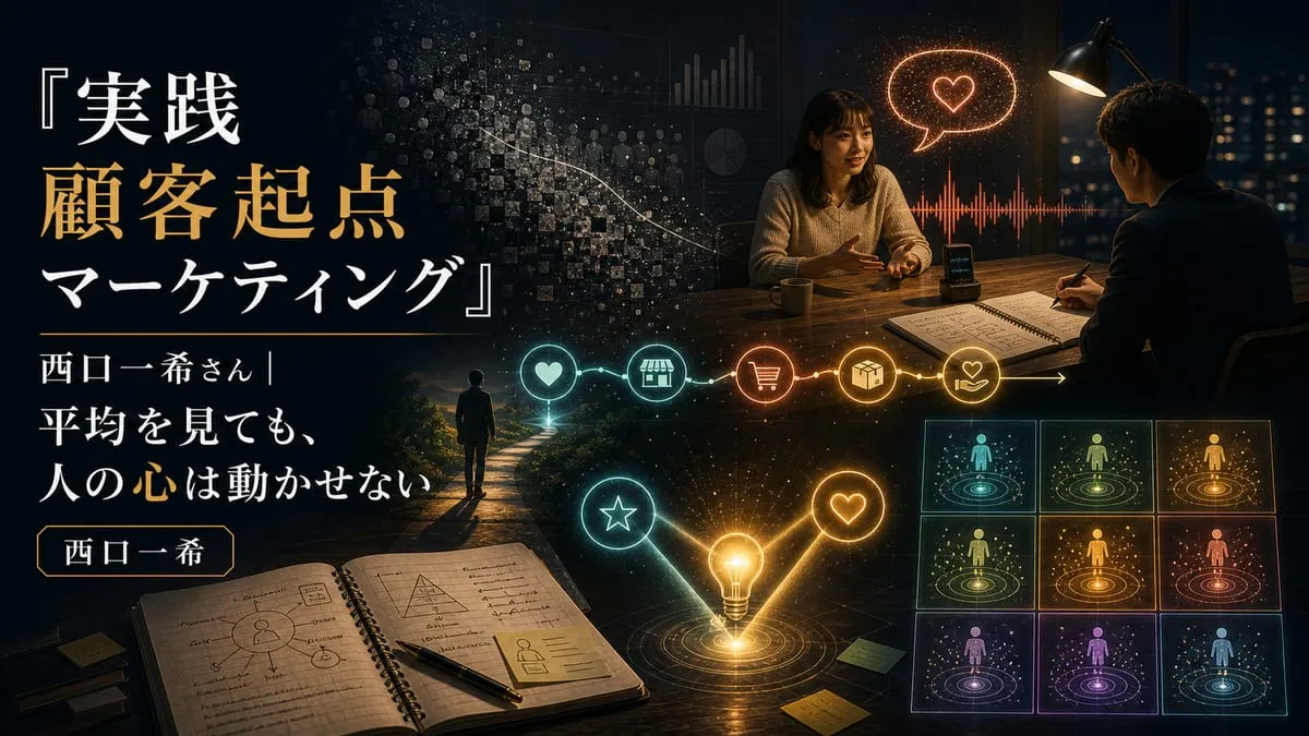 『実践 顧客起点マーケティング』