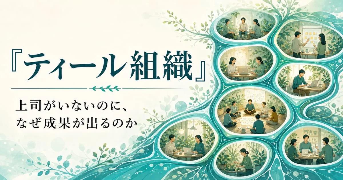 『ティール組織』