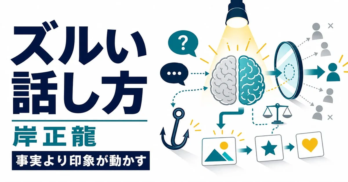 『一瞬で印象を操るズルい話し方』