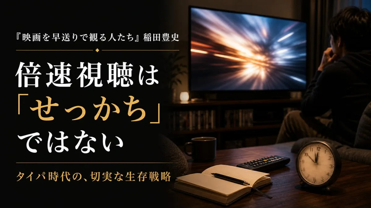 『映画を早送りで観る人たち』