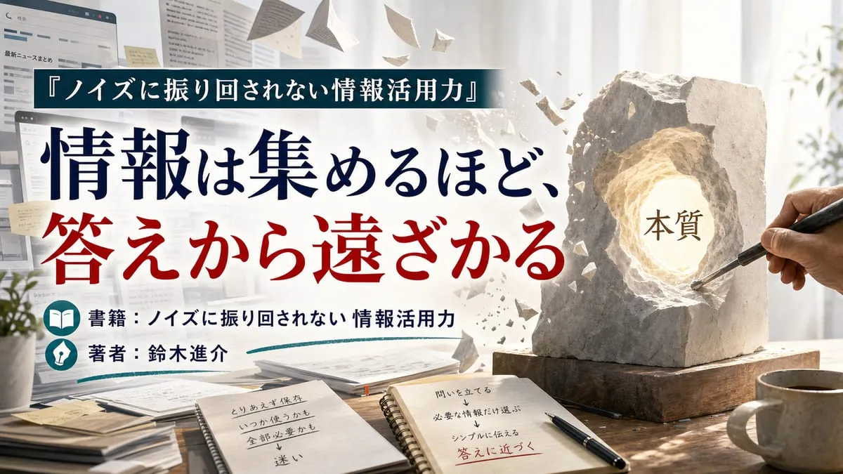 『ノイズに振り回されない情報活用力』