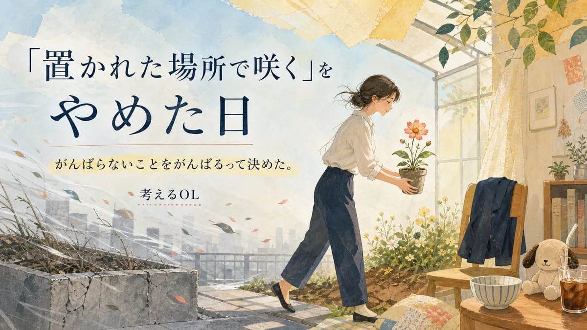 『がんばらないことをがんばるって決めた。』