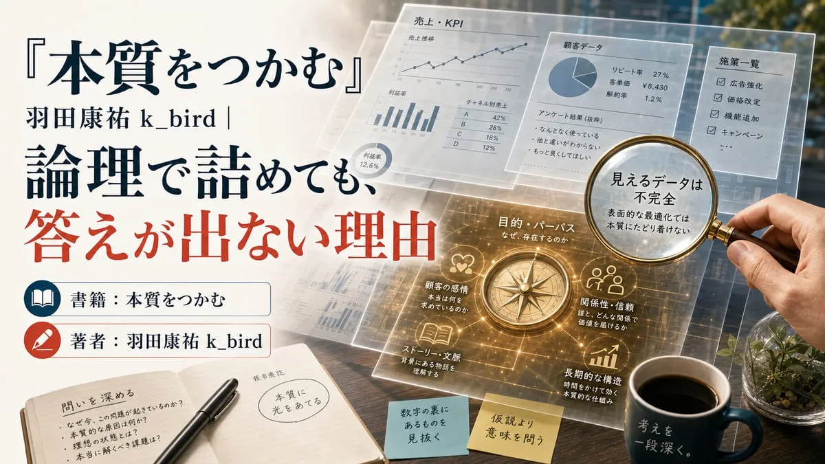 『本質をつかむ』