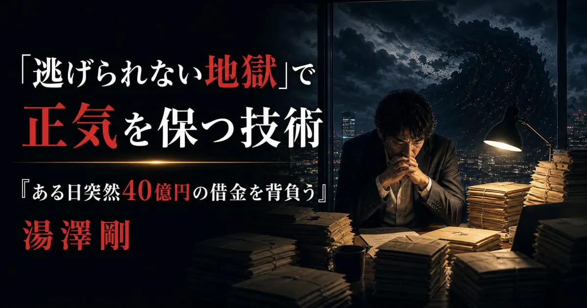 『ある日突然40億円の借金を背負う』