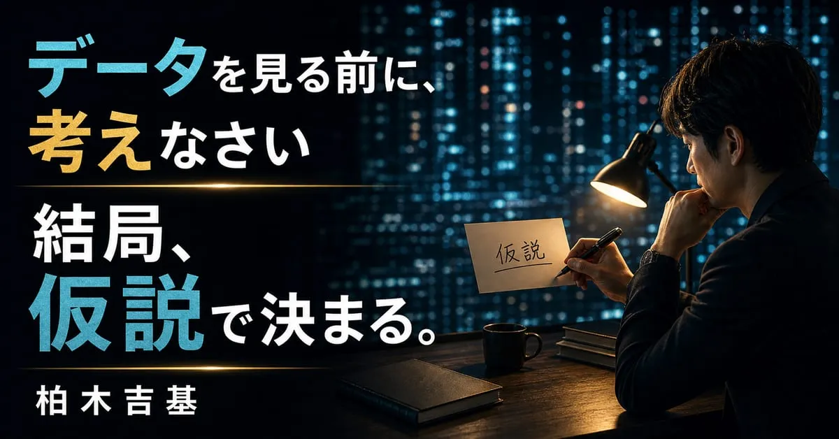 『結局、仮説で決まる。』