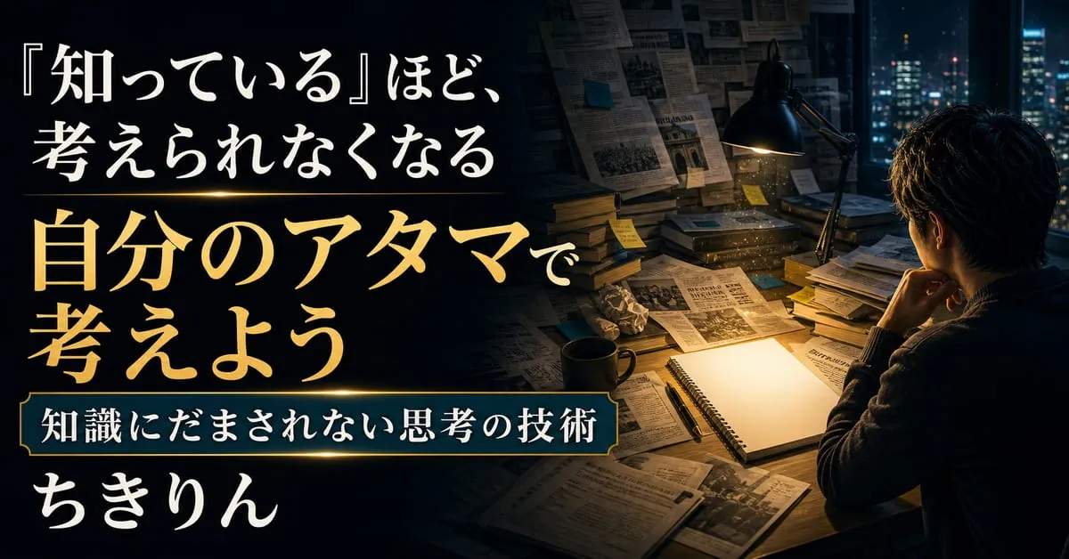 『自分のアタマで考えよう――知識にだまされない思考の技術』