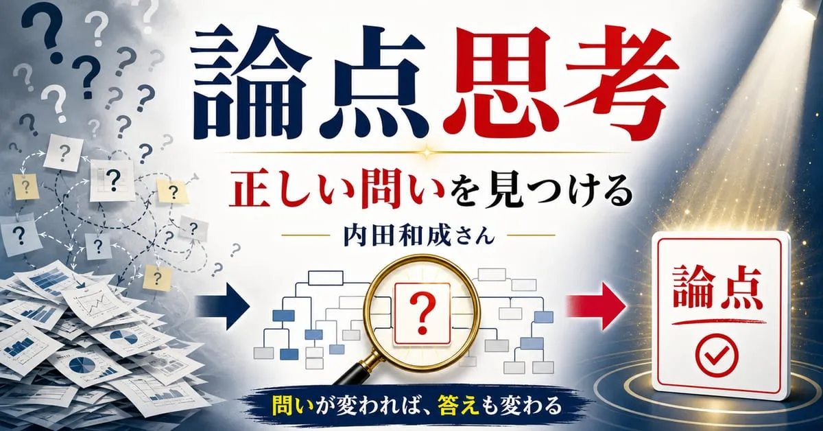『論点思考 内田和成の思考』
