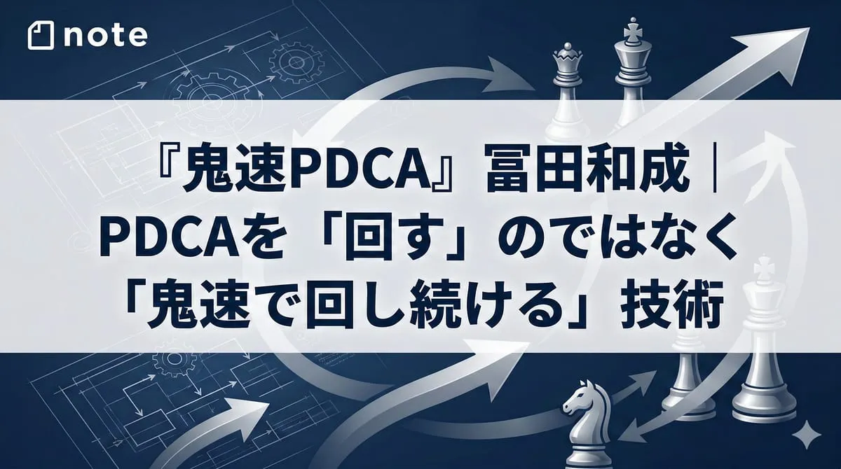 『鬼速PDCA』
