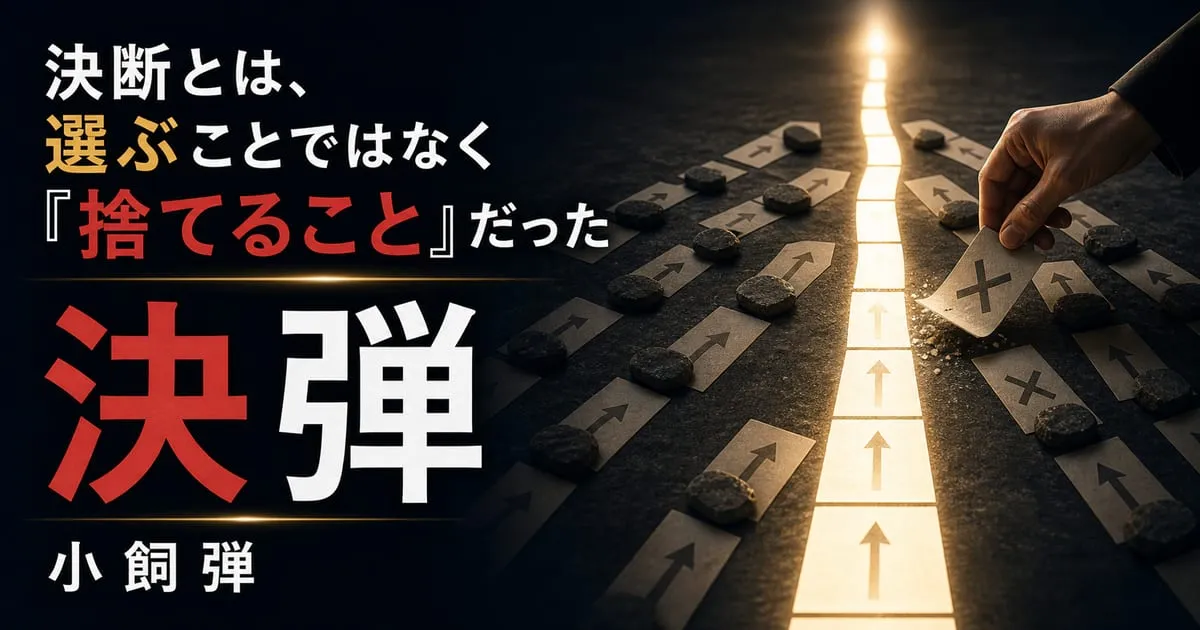 『決弾 最適解を見つける思考の技術』