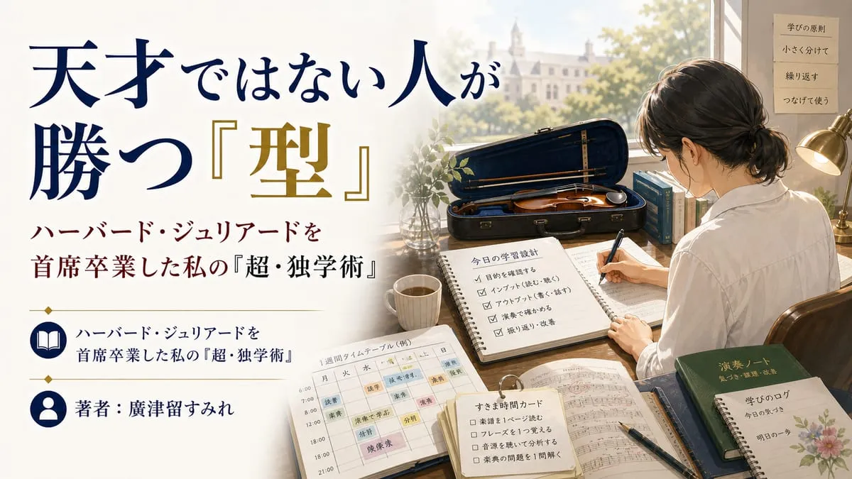 『ハーバード・ジュリアードを首席卒業した私の「超・独学術」』