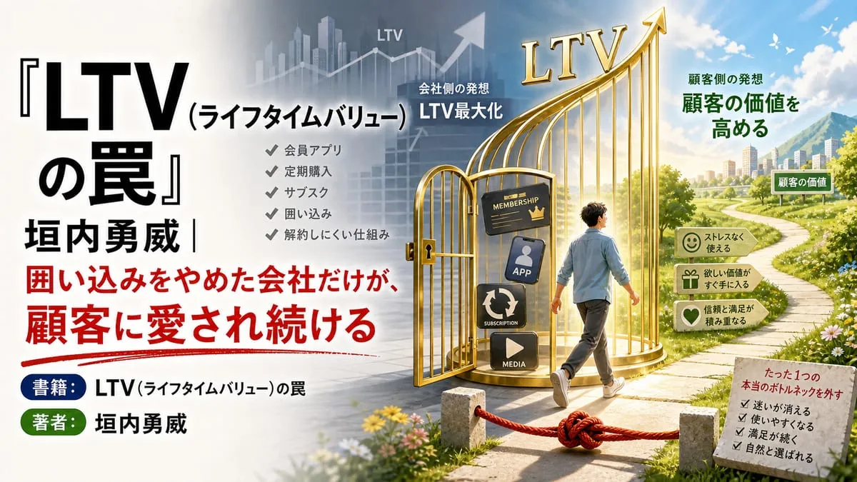 『LTV（ライフタイムバリュー）の罠』
