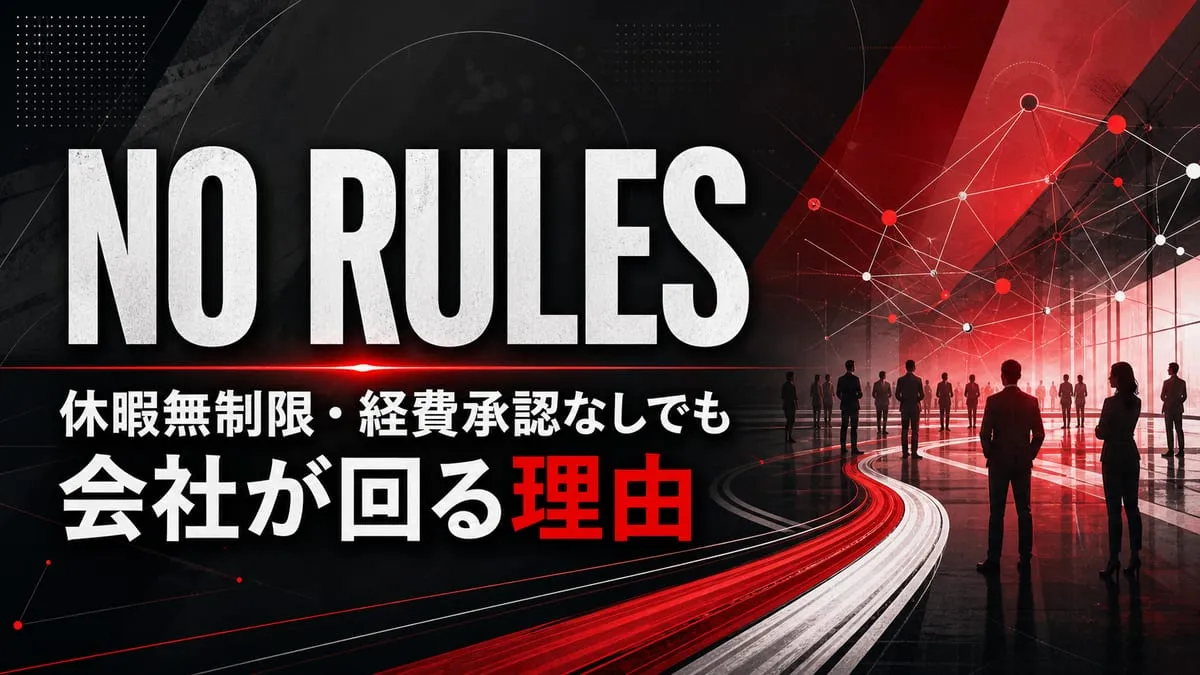 『NO RULES』