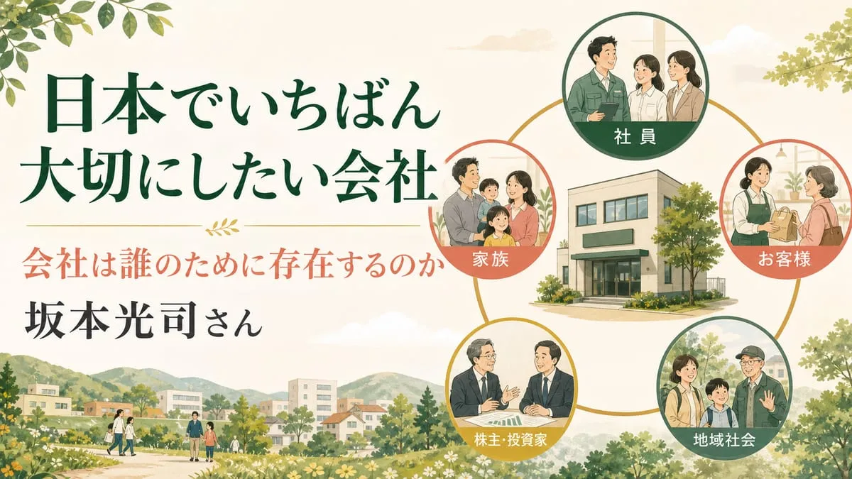 『日本でいちばん大切にしたい会社』