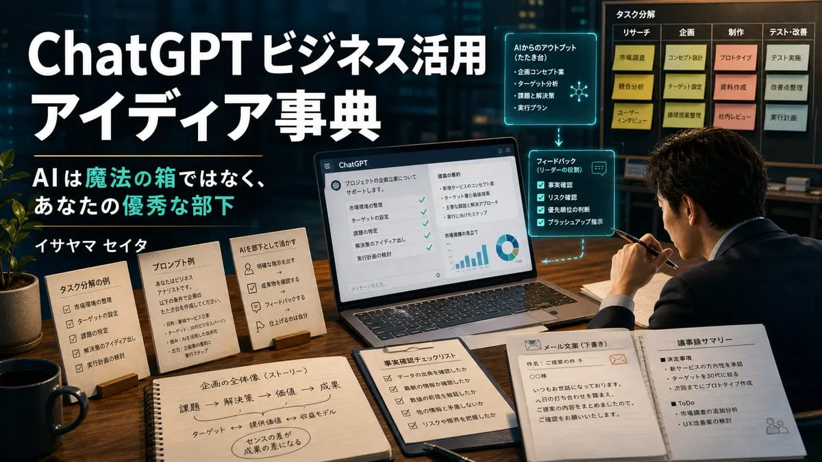 『ChatGPT ビジネス活用アイディア事典』