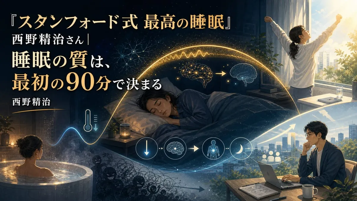 『スタンフォード式 最高の睡眠』