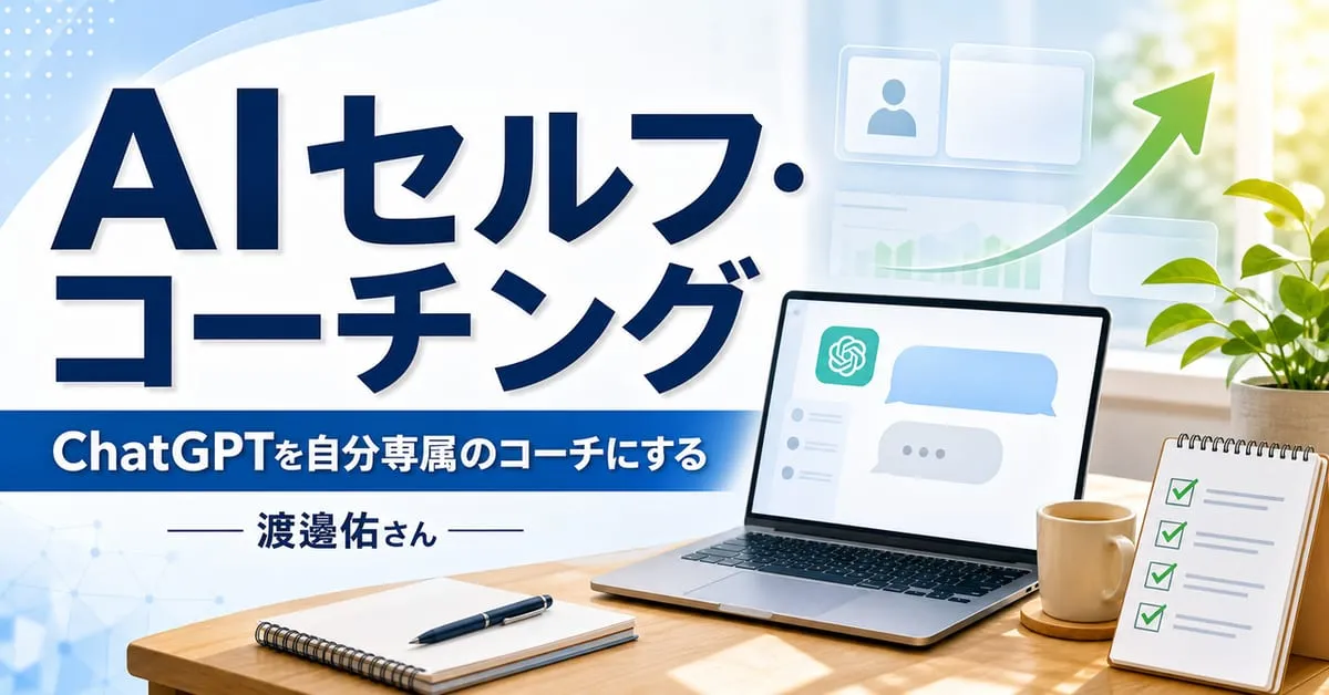 『対話するたび成長する ＡＩセルフ・コーチング 自分専属のＡＩコーチの作り方』