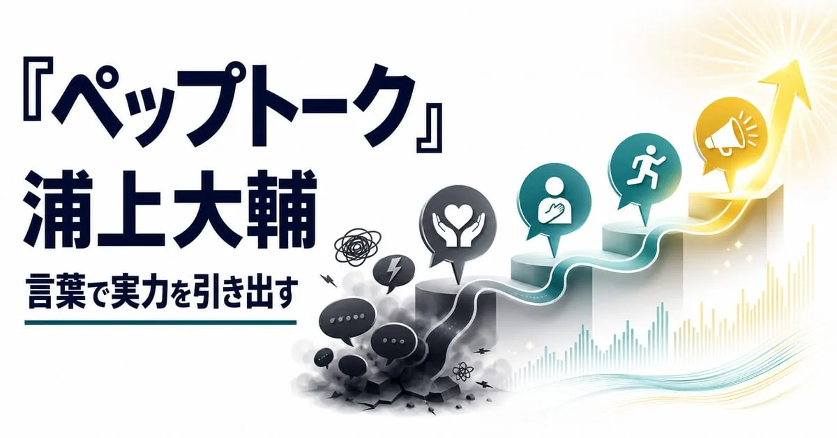 『たった１分で相手をやる気にさせる話術ペップトーク』