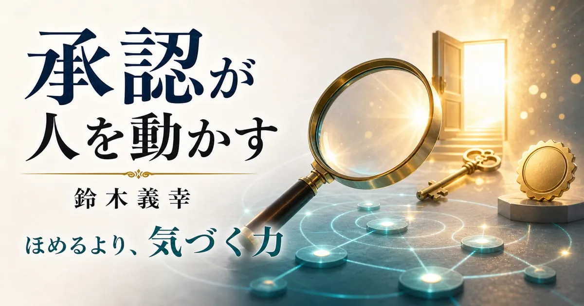 『「承認(アクノレッジ)」が人を動かす コーチングのプロが教える 相手を認める技術』