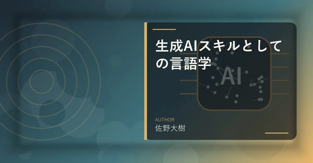 『生成AIスキルとしての言語学』