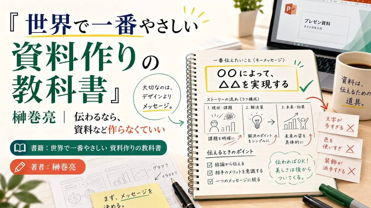 『世界で一番やさしい 資料作りの教科書』