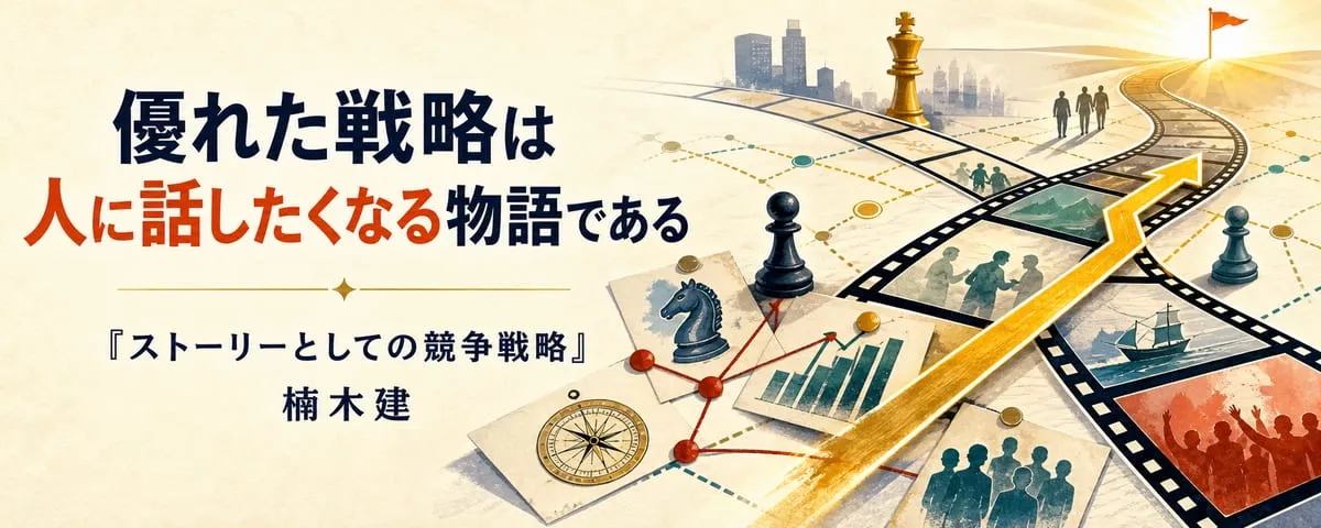 『ストーリーとしての競争戦略』