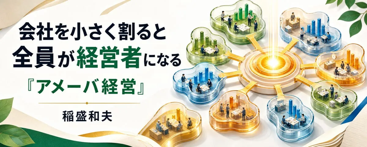 『アメーバ経営』