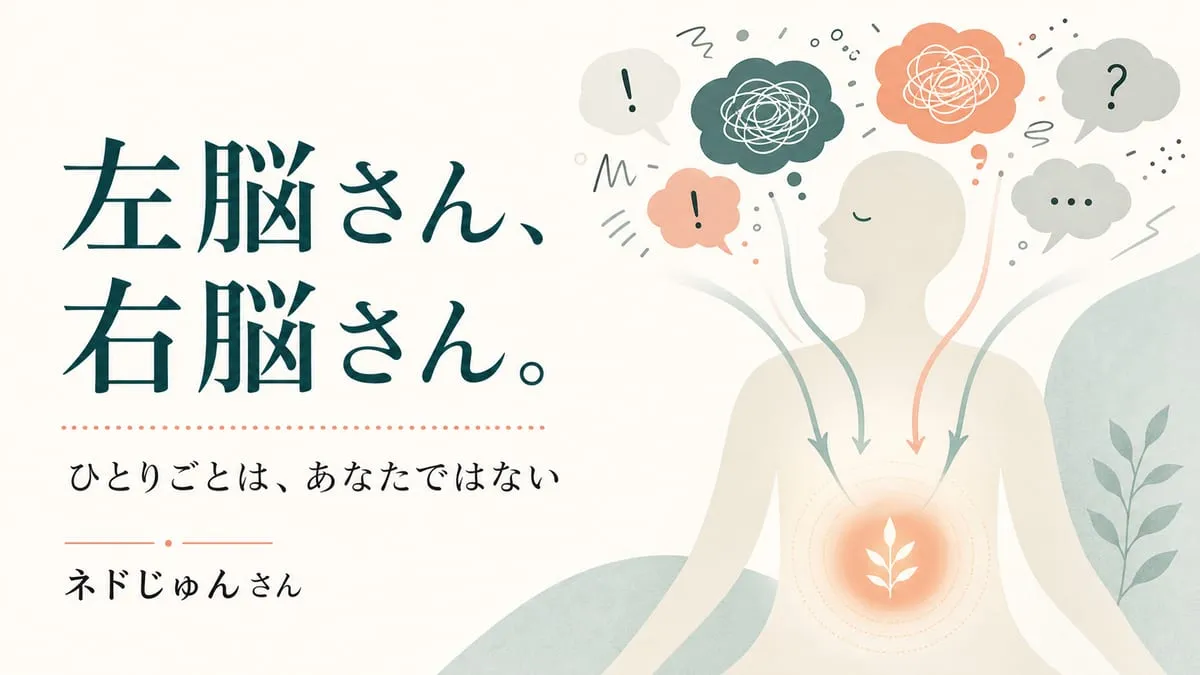 『左脳さん、右脳さん。』