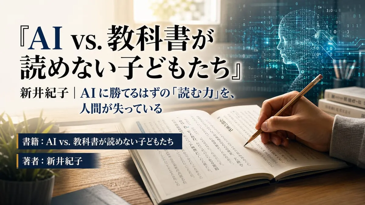 『AI vs. 教科書が読めない子どもたち』