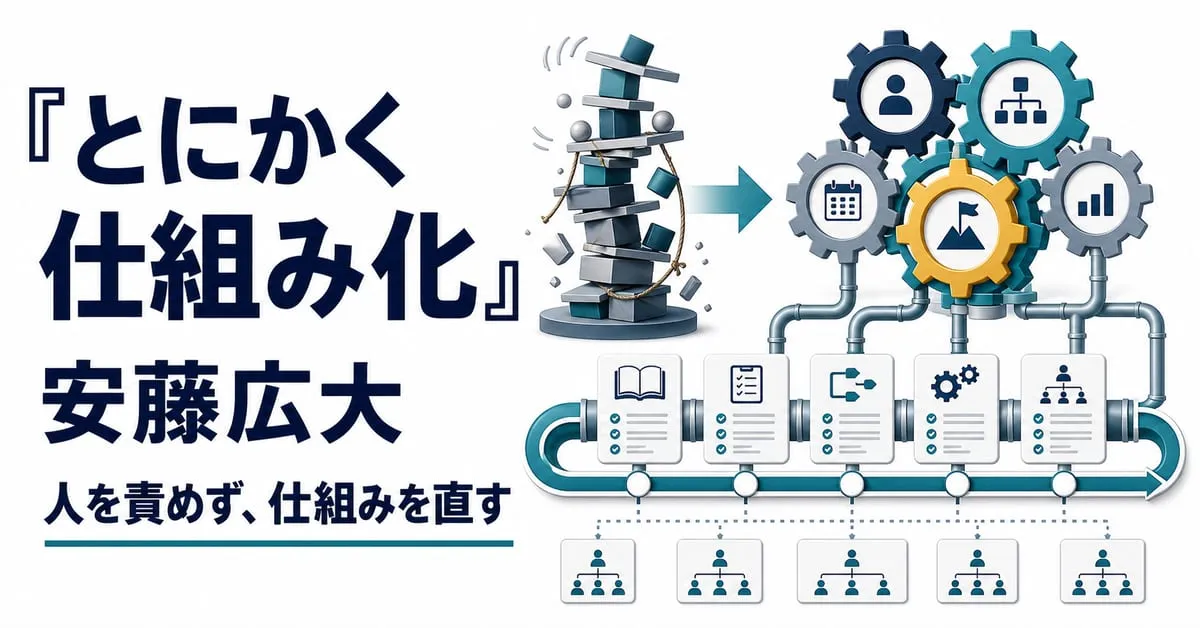 『とにかく仕組み化』