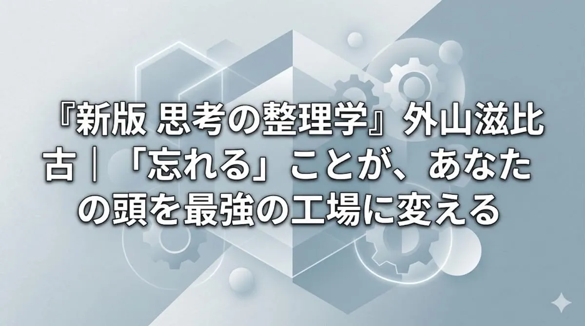 『新版 思考の整理学』