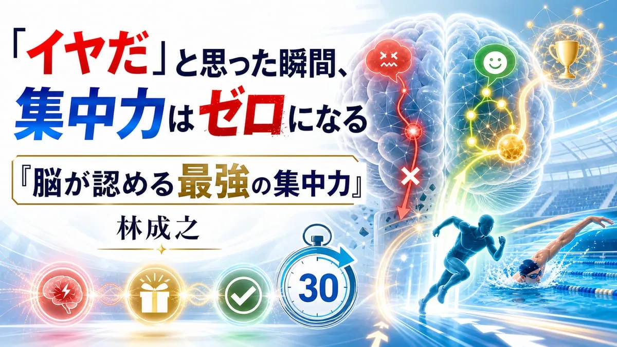『脳が認める最強の集中力』