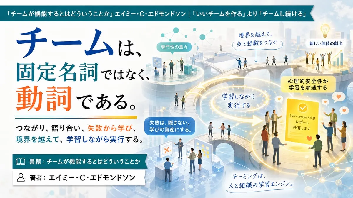 『チームが機能するとはどういうことか』