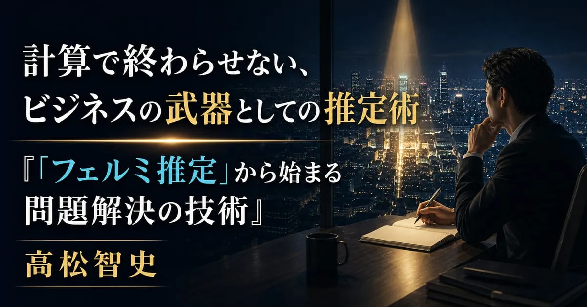 『「フェルミ推定」から始まる問題解決の技術』
