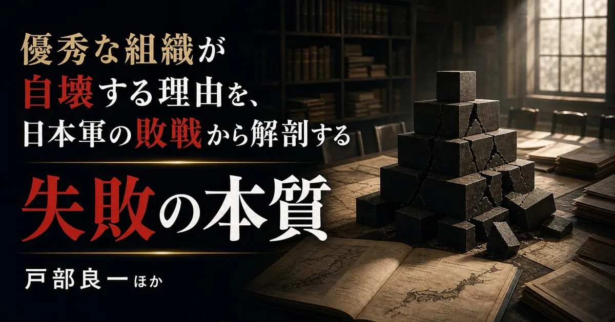 『失敗の本質』