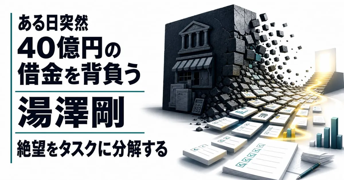 『ある日突然40億円の借金を背負う』