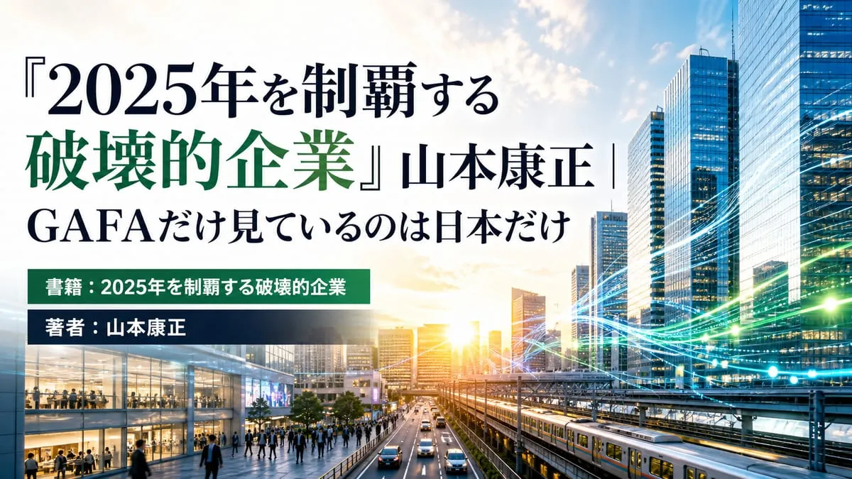 『2025年を制覇する破壊的企業』