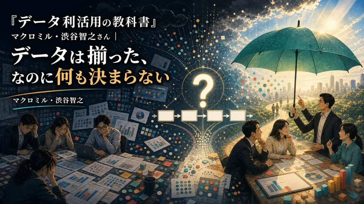 『データ利活用の教科書』