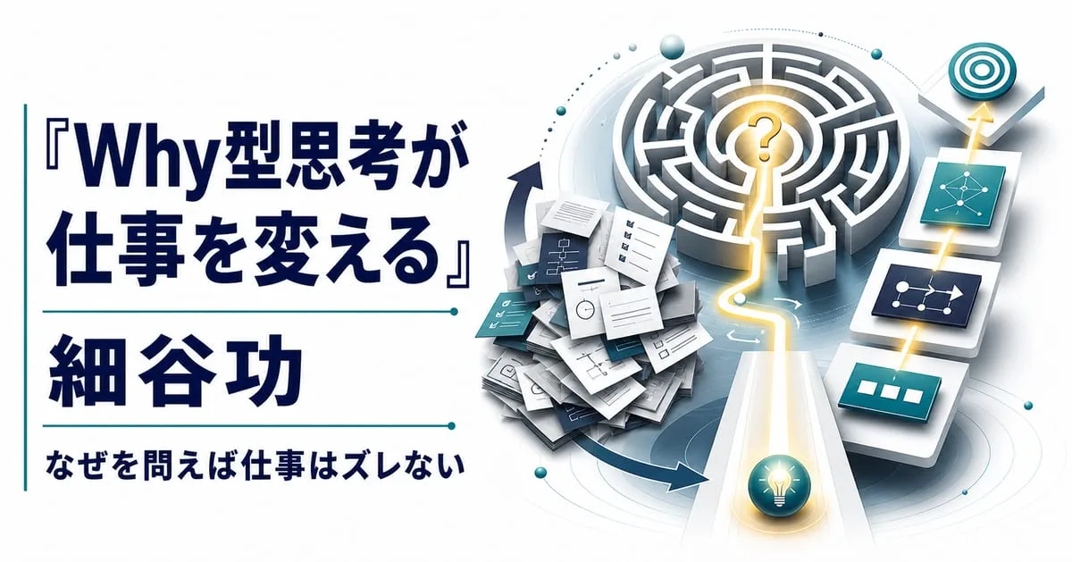 『Why型思考が仕事を変える』