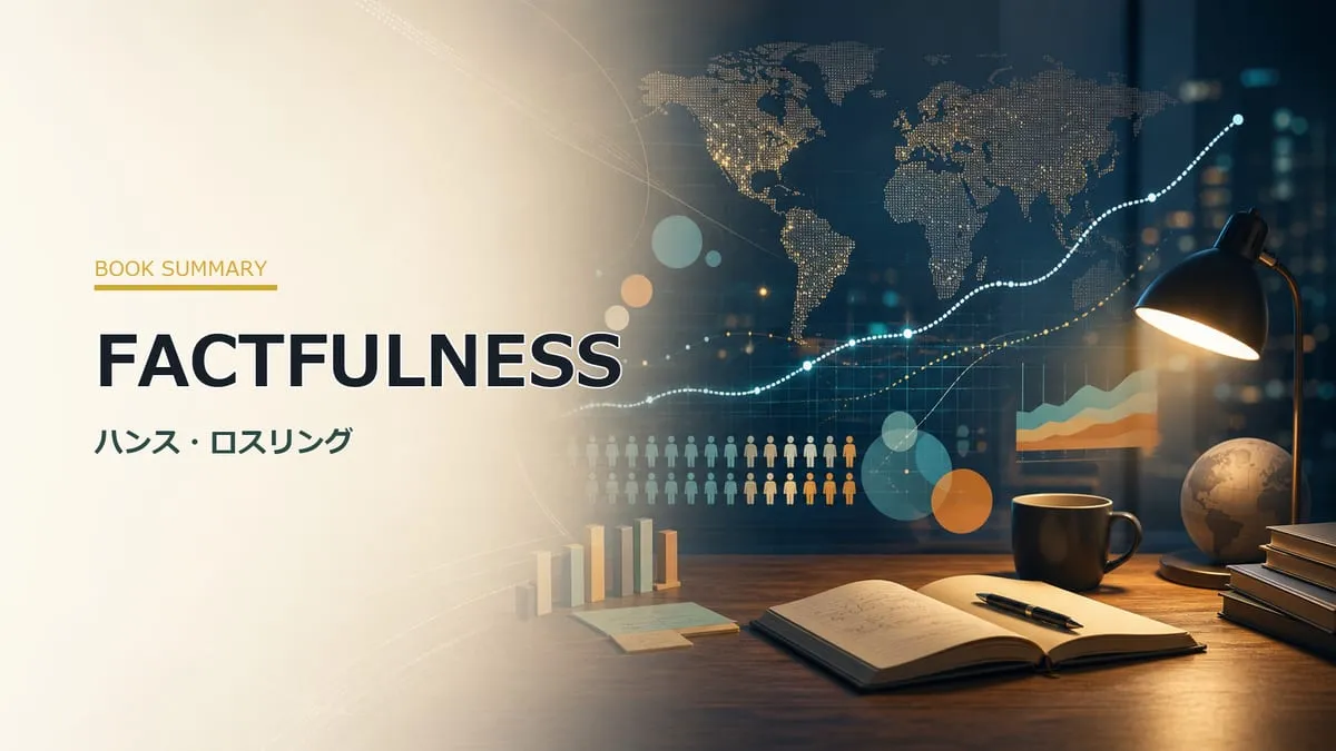 『FACTFULNESS』