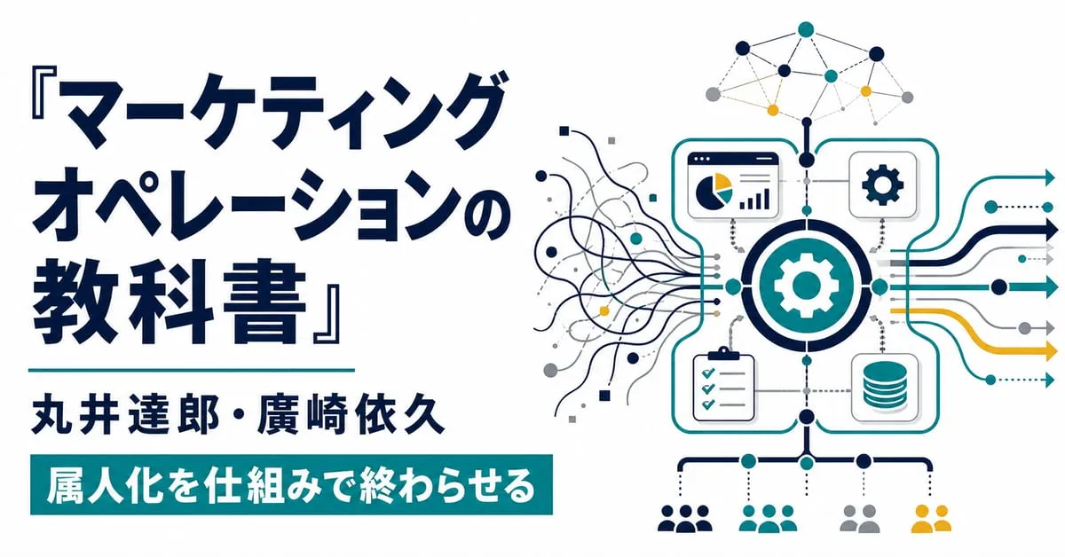 『マーケティングオペレーションの教科書』