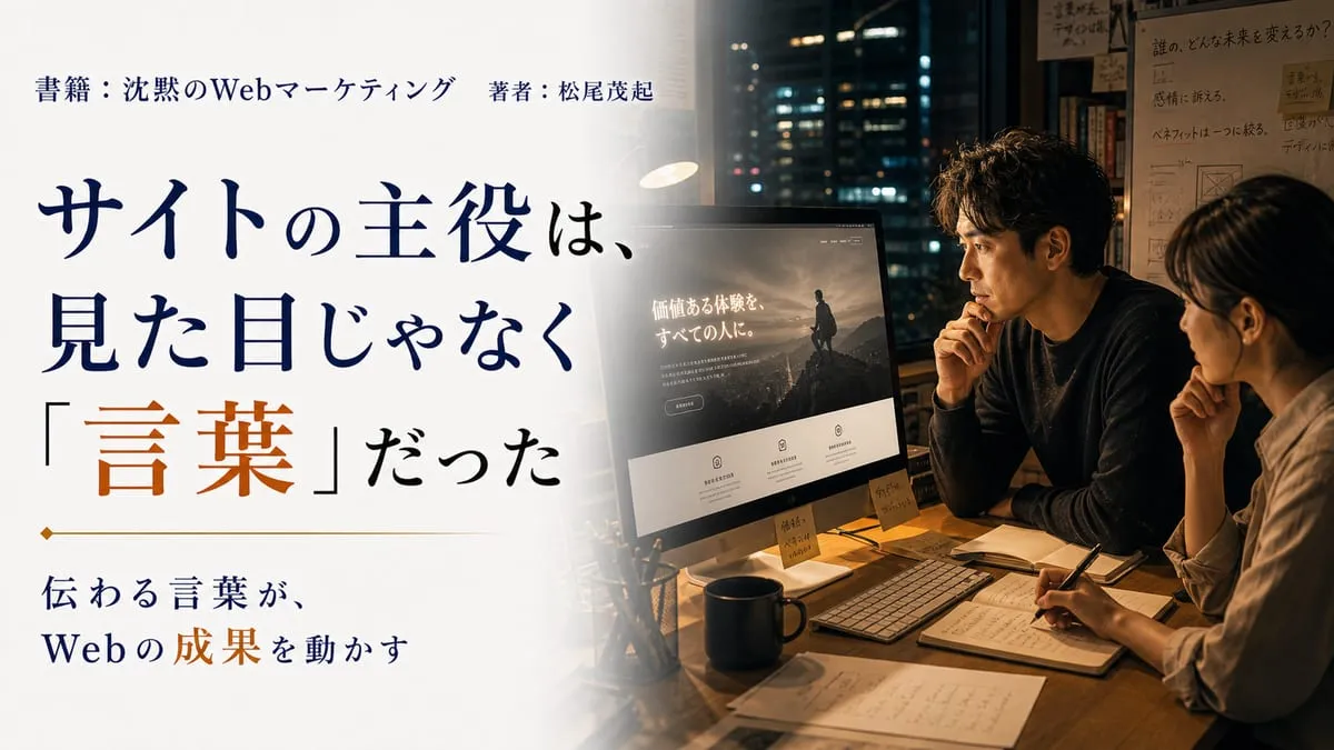『沈黙のWebマーケティング』